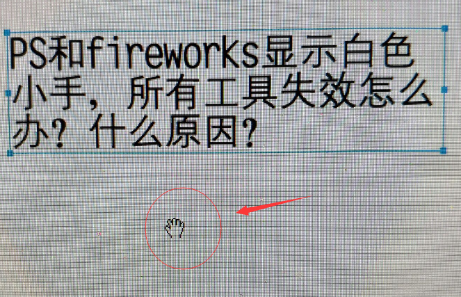【测试有效】PS/photoshop/fireworks等工具显示小白手,所有工具功能失效,什么都操作不了怎么办?什么原因?